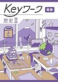 Keyワーク 歴史 2 東京書籍　【オリジナルボールペン付き】 解答付き キーワーク