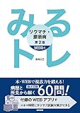 みるトレ リウマチ・膠原病 [WEB版付] 第2版