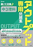アウトプット専用問題集 中３理科 (シグマベスト)