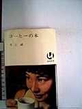 コーヒーの本 (1970年) (読売新書)
