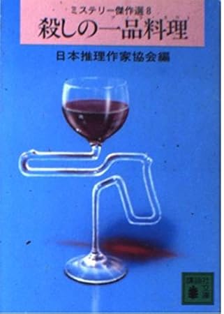 殺しの一品料理 (講談社文庫 に 6-8 ミステリー傑作選 8)