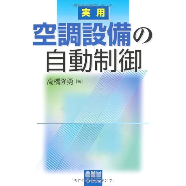 設備技術者のためのわかりやすい自動制御 | 田中 毅弘 |本 | 通販 | Amazon
