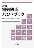 改訂 電気鉄道ハンドブック