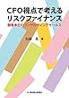 CFO視点で考えるリスクファイナンス ー顧客本位のコンサルティングセールスー