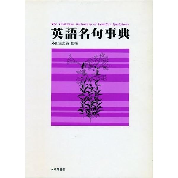フランス名句辞典 | 保,田辺, 照夫,道宗, 英夫,森本, 康生,藤井 |本