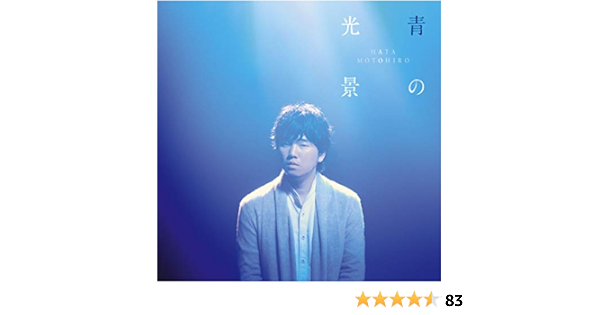 Amazon Co Jp ひまわりの約束 秦 基博 Digital Music
