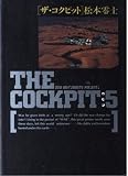 ザ・コクピット 5 (小学館叢書)