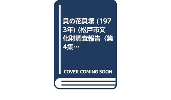 貝の花貝塚 1973年 松戸市文化財調査報告 第4集 八幡 一郎 松戸市 日本住宅公団 本 通販 Amazon