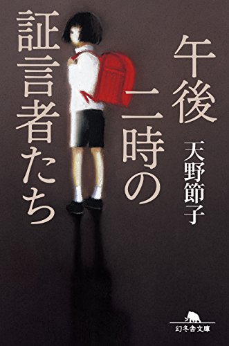 天野節子:午後二時の証言者たち (幻冬舎文庫)