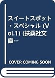 スイートスポット・スペシャル Vol.1 (扶桑社文庫 ち 4-1)