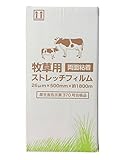 牧草用ストレッチフィルム、通称：サイレージフィルム 26ミクロン