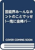 芸能界みーんなホントのことでっせ