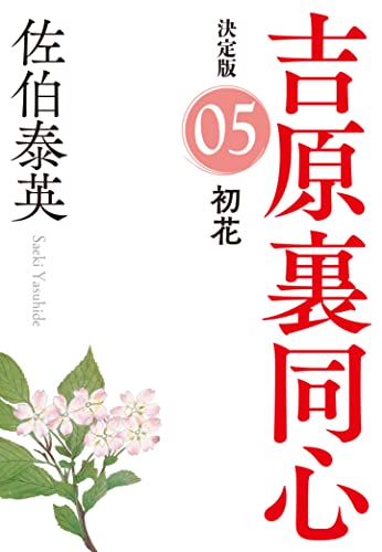 佐伯泰英:初花 吉原裏同心(5) 決定版 (光文社文庫)