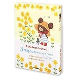 学研ステイフル くまのがっこう 日記帳 育児ダイアリー A5 3年連用 ジャッキー D38008