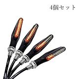 LoveStory バイク LED ウインカー 流れるウィンカー 4個セット LEDシーケンシャル ウィンカー汎用 バイクウインカーLEDクリアレンズ最新モデル 耐衝撃設計
