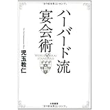 宴会を制する幹事は仕事も制す 仕事にミラクル 百戦錬磨の宴会ダンドリ術 篠原あかね 本 通販 Amazon