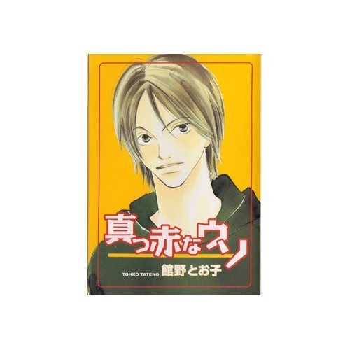 『真っ赤なウソ』