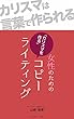 女性のための「カリスマを作る」コピーライティング 女性に売るためのコピーライティング (WORDS c. 出版)