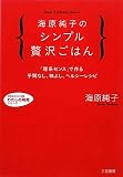 海原純子のシンプル贅沢ごはん (知的生きかた文庫 う 2-7 わたしの時間シリーズ)