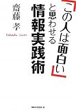 「この人は面白い」と思わせる情報実践術 by 有坂汀