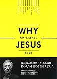 WHY JESUS - なぜイエスなのか？