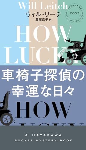 ウィル・リーチ:死ぬまでほんの二、三分 (ハヤカワ・ミステリ)