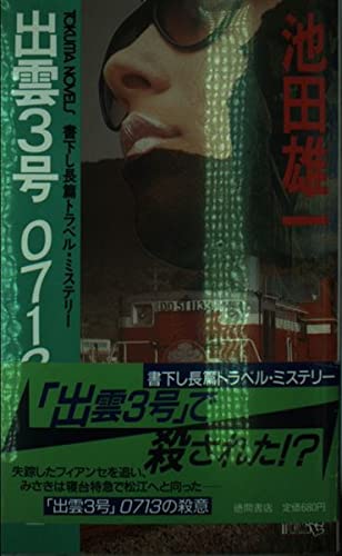 出雲3号 0713の殺意 (トクマノベルズ)