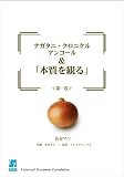 ナガタニ・クロニクル アンコール&「本質を観る」 第一巻 (UT books)