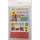 （業務用10セット）H＆H 超やわらか研磨シート/研磨材 【2枚入/#150】 日本製 YS-150 〔業務用/家庭用/DIY〕