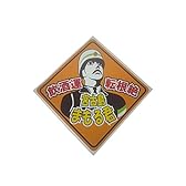 宮古島まもる君ステッカー（宮古島限定）UVカットラミネート加工