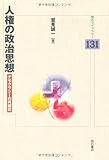 人権の政治思想 (明石ライブラリー 131)
