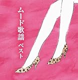ムード歌謡 ベスト キング・ベスト・セレクト・ライブラリー2021