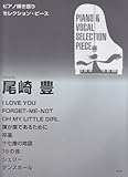 ピアノ弾き語りセレクションピース Song by 尾崎豊 (ピアノ弾き語り SELECTION PIECE)