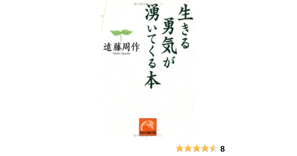生きる勇気が湧いてくる本 祥伝社黄金文庫 遠藤 周作 本 通販 Amazon