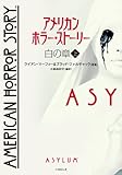 アメリカン・ホラー・ストーリー 白の章 上 (竹書房文庫)