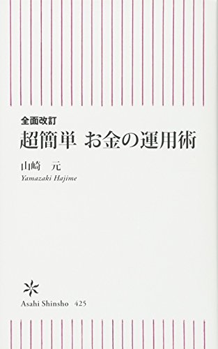 全面改訂 超簡単 お金の運用術 (朝日新書)