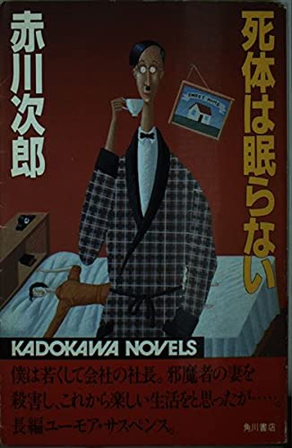 死体は眠らない (カドカワノベルズ 10-9)