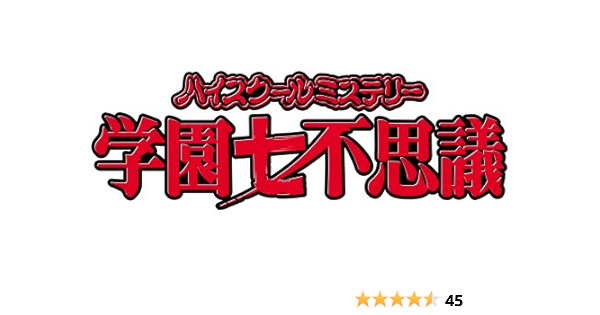 Amazon ハイスクールミステリー学園七不思議 Dvd Box アニメ