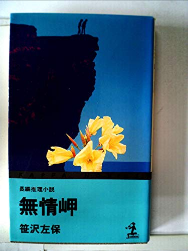 無情岬―長編推理小説 (1979年) (カッパ・ノベルス)