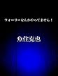 ウォーリーなんかやってません！