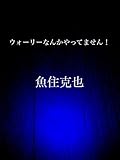 ウォーリーなんかやってません！