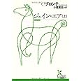ジェイン・エア(上) (光文社古典新訳文庫)