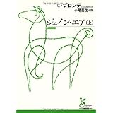 ジェイン・エア(上) (光文社古典新訳文庫)