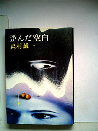 歪んだ空白 (1978年) (新潮文庫)