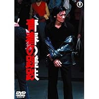 青春の蹉跌 <東宝 DVD 名作セレクション>