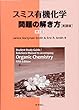 スミス有機化学 問題の解き方 第5版 (英語版)