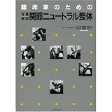 臨床家のための関節ニュートラル整体