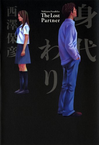 西澤保彦:身代わり