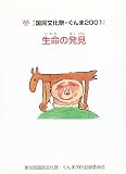生命の発見: 第16回国民文化祭・ぐんま2001から