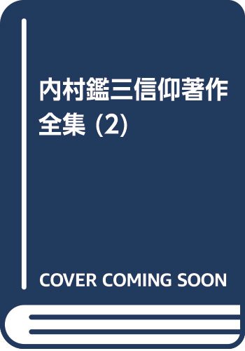 内村鑑三信仰著作全集 (2) / 内村 鑑三